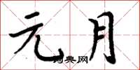 周炳元元月楷书怎么写