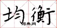 周炳元均衡楷书怎么写