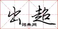 荆霄鹏出超行书怎么写