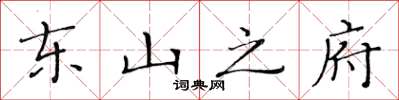 黄华生东山之府楷书怎么写