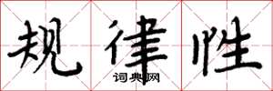 周炳元规律性楷书怎么写