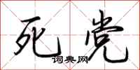 荆霄鹏死党行书怎么写