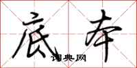 荆霄鹏底本行书怎么写