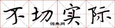 周炳元不切实际楷书怎么写