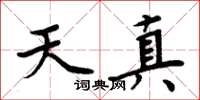 周炳元天真楷书怎么写