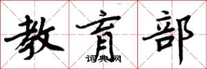 周炳元教育部楷书怎么写