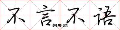 荆霄鹏不言不语行书怎么写