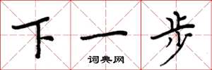 周炳元下一步楷书怎么写