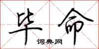 荆霄鹏毕命行书怎么写