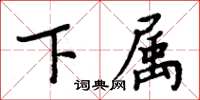 周炳元下属楷书怎么写