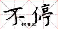 周炳元不停楷书怎么写
