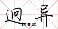 荆霄鹏迥异行书怎么写