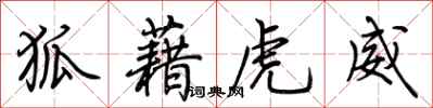 荆霄鹏狐藉虎威行书怎么写