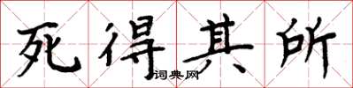 周炳元死得其所楷书怎么写
