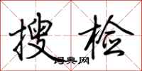 荆霄鹏搜检行书怎么写