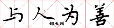 周炳元与人为善楷书怎么写