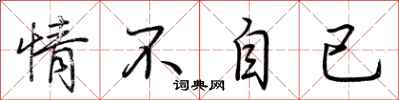 荆霄鹏情不自已行书怎么写