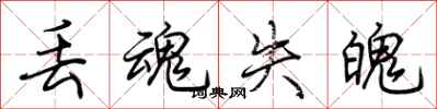 荆霄鹏丢魂失魄行书怎么写