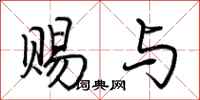 荆霄鹏赐与行书怎么写