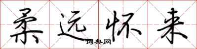 荆霄鹏柔远怀来行书怎么写