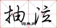 荆霄鹏抽泣行书怎么写