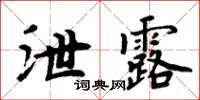 周炳元泄露楷书怎么写