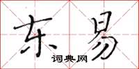 黄华生东易楷书怎么写