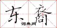 黄华生东裔楷书怎么写