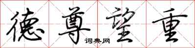 荆霄鹏德尊望重行书怎么写