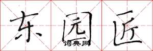黄华生东园匠楷书怎么写