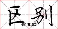 周炳元区别楷书怎么写