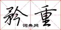 荆霄鹏矜重行书怎么写