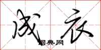 荆霄鹏成衣行书怎么写