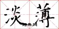 周炳元淡薄楷书怎么写