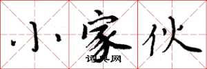 周炳元小家伙楷书怎么写