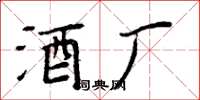 周炳元酒厂楷书怎么写