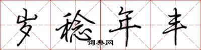 荆霄鹏岁稔年丰行书怎么写