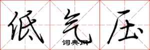 荆霄鹏低气压行书怎么写