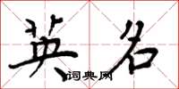 周炳元英名楷书怎么写