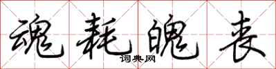 荆霄鹏魂耗魄丧行书怎么写