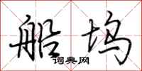 荆霄鹏船坞行书怎么写