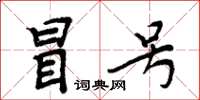 周炳元冒号楷书怎么写