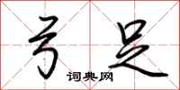 荆霄鹏弓足行书怎么写