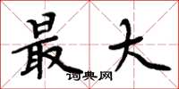 周炳元最大楷书怎么写