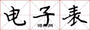 周炳元电子表楷书怎么写