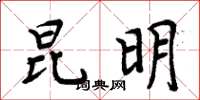 周炳元昆明楷书怎么写