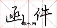 荆霄鹏函件行书怎么写