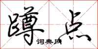 荆霄鹏蹲点行书怎么写