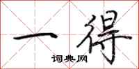 荆霄鹏一得行书怎么写