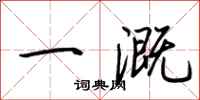 荆霄鹏一溉行书怎么写